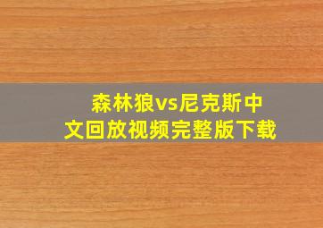 森林狼vs尼克斯中文回放视频完整版下载