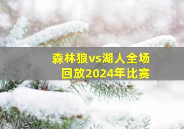 森林狼vs湖人全场回放2024年比赛