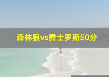 森林狼vs爵士罗斯50分