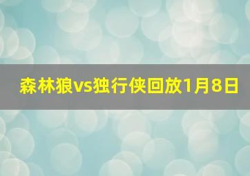 森林狼vs独行侠回放1月8日