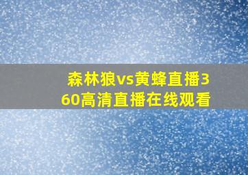 森林狼vs黄蜂直播360高清直播在线观看