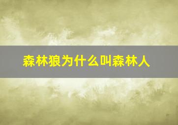 森林狼为什么叫森林人