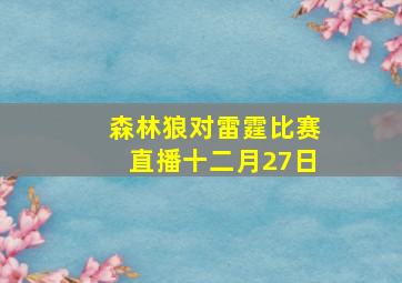 森林狼对雷霆比赛直播十二月27日