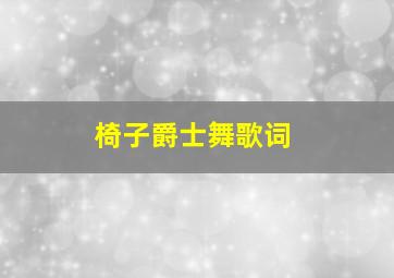 椅子爵士舞歌词