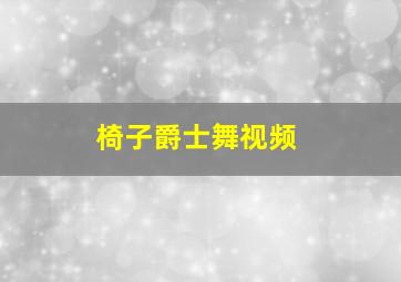 椅子爵士舞视频