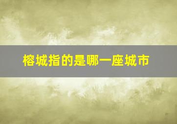 榕城指的是哪一座城市