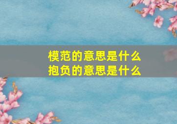 模范的意思是什么抱负的意思是什么