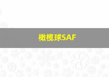 橄榄球SAF