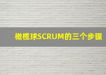 橄榄球SCRUM的三个步骤