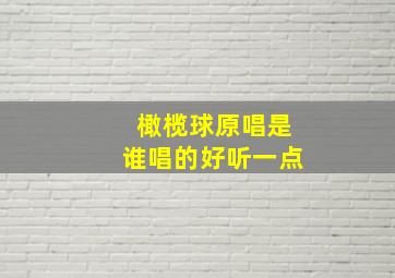 橄榄球原唱是谁唱的好听一点