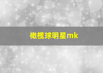 橄榄球明星mk