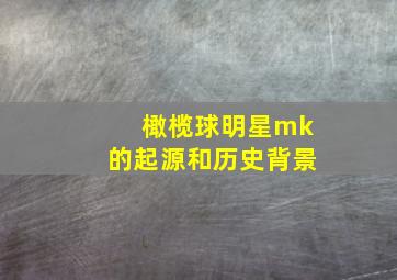 橄榄球明星mk的起源和历史背景