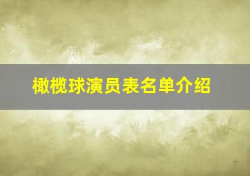 橄榄球演员表名单介绍