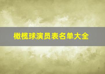 橄榄球演员表名单大全