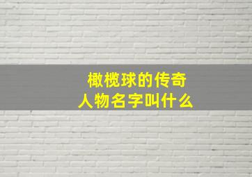 橄榄球的传奇人物名字叫什么