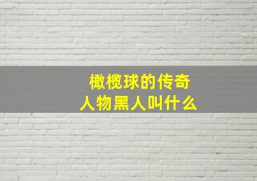 橄榄球的传奇人物黑人叫什么