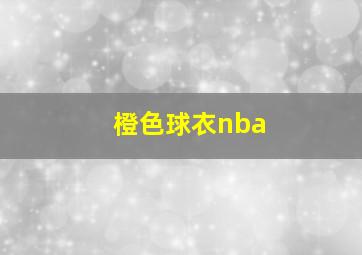 橙色球衣nba