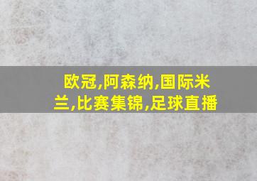 欧冠,阿森纳,国际米兰,比赛集锦,足球直播