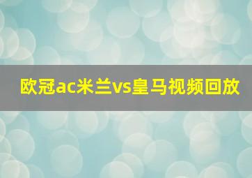 欧冠ac米兰vs皇马视频回放