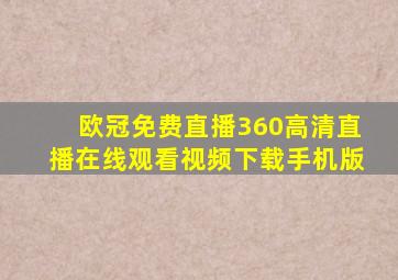 欧冠免费直播360高清直播在线观看视频下载手机版