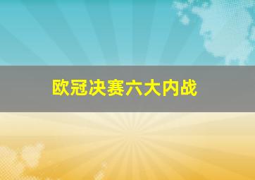 欧冠决赛六大内战