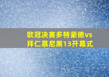 欧冠决赛多特蒙德vs拜仁慕尼黑13开幕式