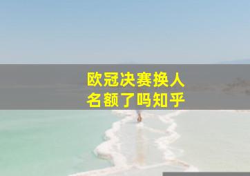 欧冠决赛换人名额了吗知乎