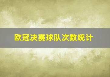 欧冠决赛球队次数统计