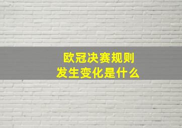 欧冠决赛规则发生变化是什么