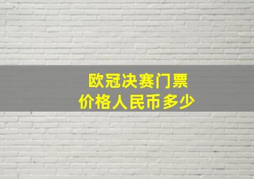 欧冠决赛门票价格人民币多少