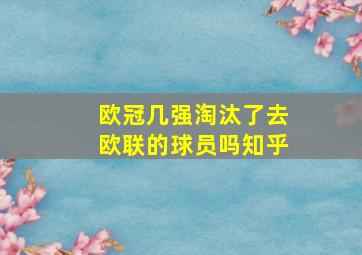 欧冠几强淘汰了去欧联的球员吗知乎