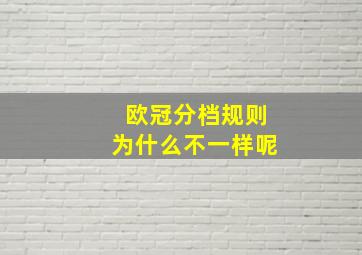 欧冠分档规则为什么不一样呢