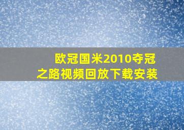 欧冠国米2010夺冠之路视频回放下载安装