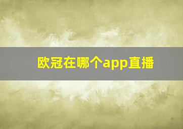 欧冠在哪个app直播