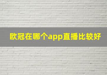 欧冠在哪个app直播比较好