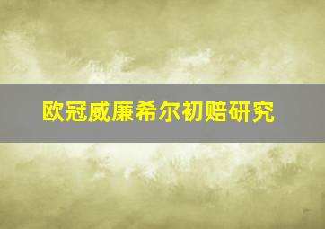 欧冠威廉希尔初赔研究