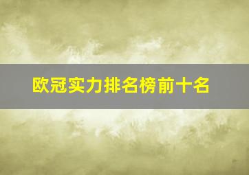 欧冠实力排名榜前十名