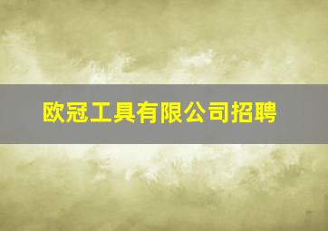 欧冠工具有限公司招聘