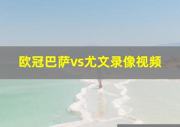 欧冠巴萨vs尤文录像视频