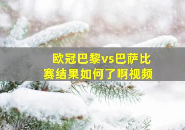 欧冠巴黎vs巴萨比赛结果如何了啊视频