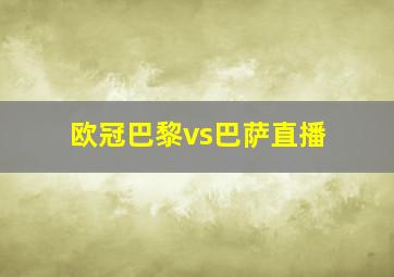 欧冠巴黎vs巴萨直播