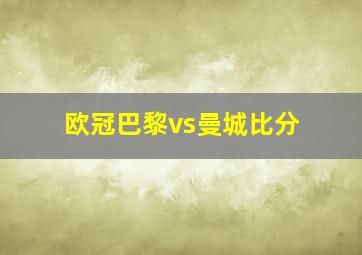 欧冠巴黎vs曼城比分