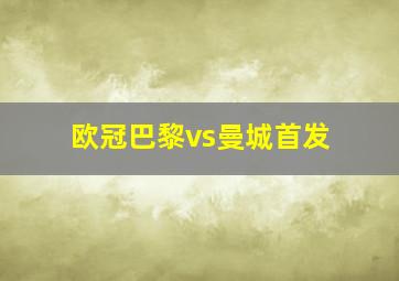 欧冠巴黎vs曼城首发