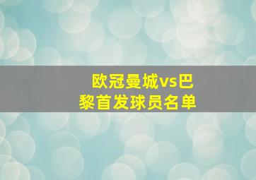 欧冠曼城vs巴黎首发球员名单