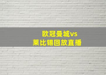 欧冠曼城vs莱比锡回放直播