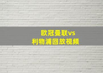 欧冠曼联vs利物浦回放视频