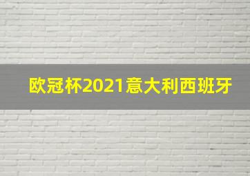 欧冠杯2021意大利西班牙