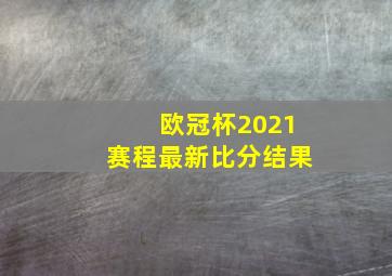 欧冠杯2021赛程最新比分结果