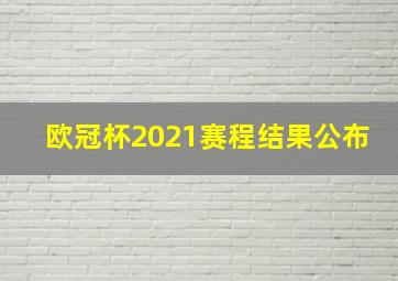 欧冠杯2021赛程结果公布