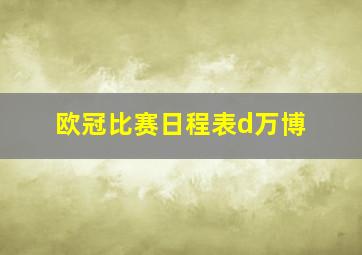 欧冠比赛日程表d万博